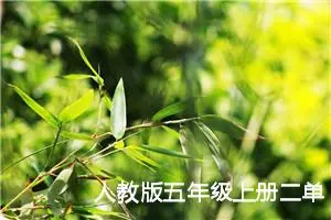 人教版五年级上册二单元作文:二十年后回故乡（13）