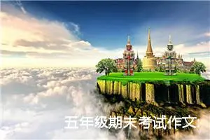 五年级期末考试作文:我喜欢兰花（五）