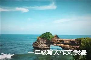 一年级写人作文:我最喜欢的作家路遥