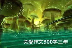 关爱作文300字三年级下册（精选10篇）