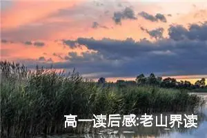 高一读后感:老山界读后感（四）