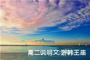 高二说明文:游韩王庙