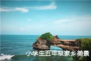 小学生五年级家乡美景作文（精选10篇）