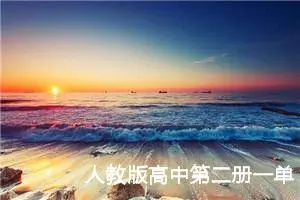 人教版高中第二册一单元作文:我的寒假生活