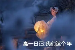 高一日记:我们这个年龄