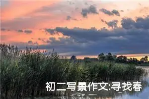 初二写景作文:寻找春天的足迹（六）