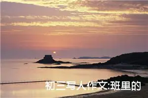 初三写人作文:班里的“生物学家”