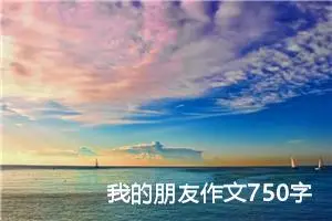 我的朋友作文750字