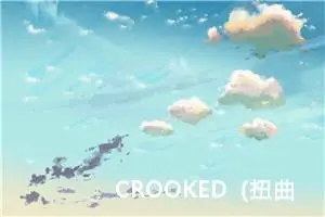 CROOKED（扭曲的）