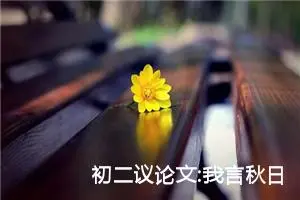 初二议论文:我言秋日胜春朝