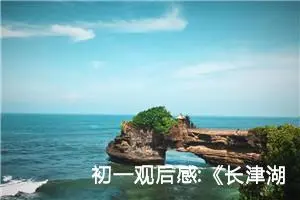 初一观后感:《长津湖》的观后感四十