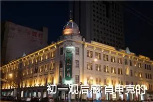 初一观后感:肖申克的救赎观后感