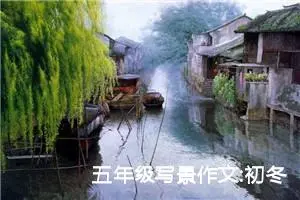 五年级写景作文:初冬的早晨（九）