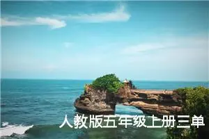 人教版五年级上册三单元作文:假如没有灰尘读后感