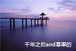 千年之约and草率的决定