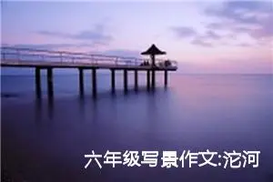 六年级写景作文:沱河公园