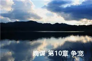 嫡谋 第10章 争宠之战