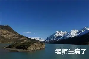 老师生病了