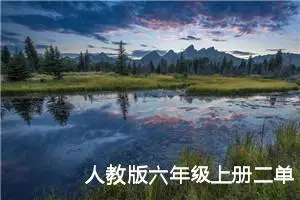 人教版六年级上册二单元作文:腾飞吧，巨龙（1）