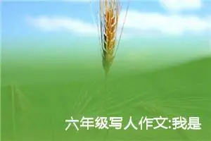 六年级写人作文:我是一个淘气鬼