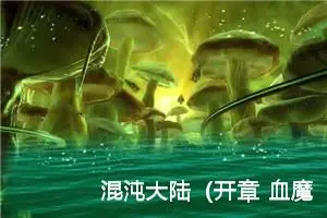 混沌大陆（开章 血魔降世 ）