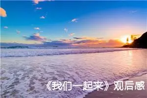 《我们一起来》观后感