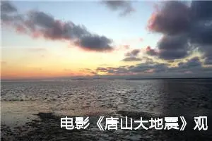 电影《唐山大地震》观后感