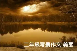 二年级写景作文:美丽的春天到了