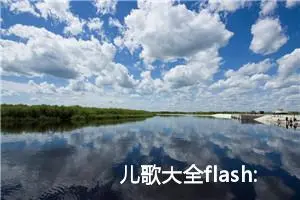 儿歌大全flash:啊清泉