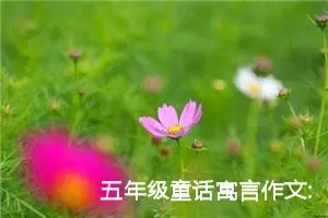 五年级童话寓言作文:森林里的灾难