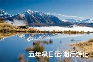 五年级日记:湘行游记