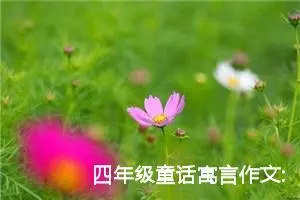 四年级童话寓言作文:老鼠小店的假货