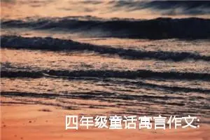 四年级童话寓言作文:刺猬小灰兔