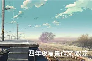 四年级写景作文:双龙洞的盛夏