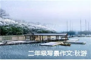 二年级写景作文:秋游玄武湖