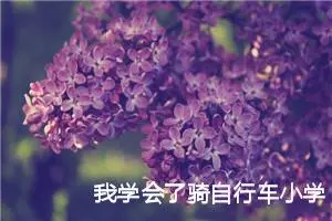 我学会了骑自行车小学四年级400字作文（通用12篇）