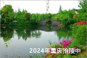 2024年重庆涪陵中考语文B卷作文题目公布 附作文范文