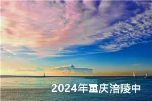 2024年重庆涪陵中考语文A卷作文题目公布 附作文范文