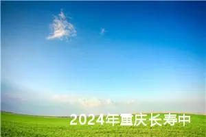 2024年重庆长寿中考语文B卷作文题目公布 附作文范文