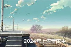 2024年上海普陀中考作文题目已公布