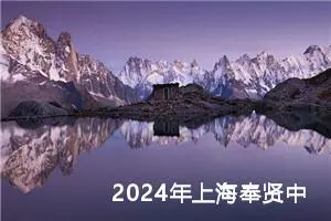 2024年上海奉贤中考作文题目已公布