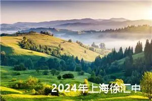 2024年上海徐汇中考作文题目已公布