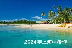 2024年上海中考作文题目已公布