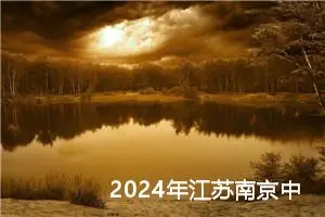 2024年江苏南京中考作文题目公布