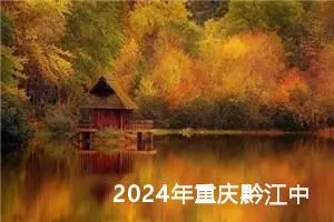 2024年重庆黔江中考语文A卷作文题目公布 附作文范文