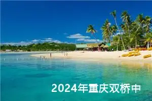 2024年重庆双桥中考语文A卷作文题目公布 附作文范文