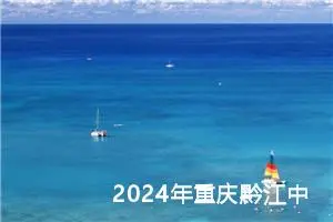 2024年重庆黔江中考语文B卷作文题目公布 附作文范文