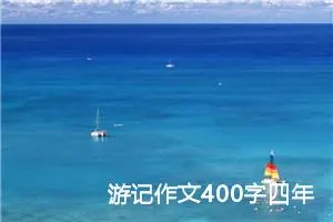 游记作文400字四年级（精选20篇）