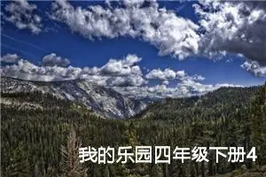 我的乐园四年级下册400字左右作文（精选10篇）