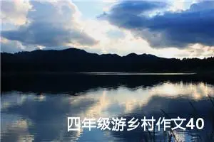 四年级游乡村作文400字（精选10篇）